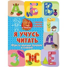 Терентьева И.А. "Я учусь читать. Игры со звуками, буквами и словами" Малыш
