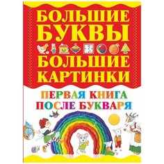 Первая книга после букваря Малыш