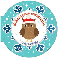 Малыш Книжка-игрушка Книжечки на верёвочке. Новогодние снежинки и ёлочные шарики