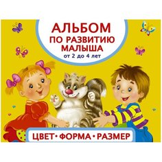 Матвеева А.С. "Альбом по развитию малыша. Цвет. Форма. Размер" АСТ