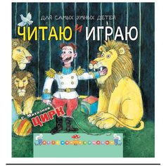 Михалков С.В. "Читаю и играю. Цирк" Малыш