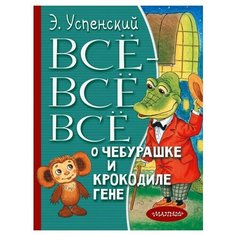 Успенский Э.Н. "Всё-всё-всё о Чебурашке и Крокодиле Гене" Малыш