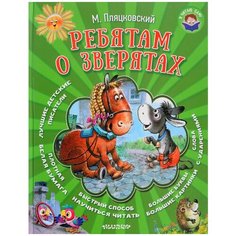 Пляцковский М.С. "Я читаю сам. Ребятам о зверятах" Малыш