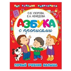 Узорова О.В., Нефедова Е.А. "Азбука с прописями. Первый учебник малыша"