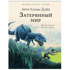 Дойл А. "Любимые писатели — детям. Затерянный мир" Малыш