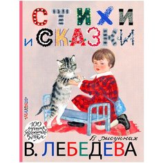 Михалков С. В., Маршак С. Я. "100 лучших художников — детям. Стихи и сказки в рисунках В. Лебедева" Малыш