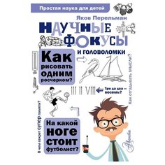 Перельман Я. И. "Простая наука для детей. Научные фокусы и головоломки" Аванта (АСТ)