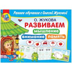 Жукова О.С. "Раннее обучение с Олесей Жуковой. Развиваем мышление, внимание, память" Малыш