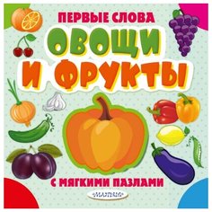 Малыш Овощи и фрукты