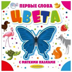 Малыш Книжка-игрушка. Первые слова с мягкими пазлами. Цвета