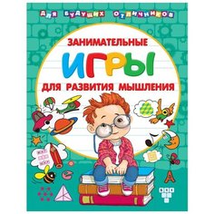 Дмитриева В.Г "Для будущих отличников. Занимательные игры для развития мышления" Малыш