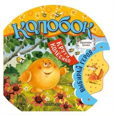 Сказочное колесо. Колобок Малыш