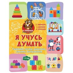 Тимофеева С., Шевченко А., Терентьева И. "Я учусь думать" Малыш