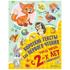 Кузечкин А. "Короткие тексты для первого чтения. Учусь читать с 2-х лет в картинках" Малыш