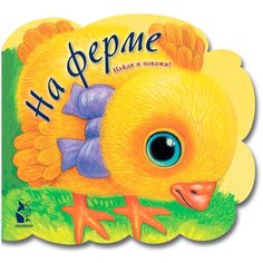 Карпова Н. "На ферме" Малыш
