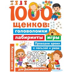 Дмитриева В.Г. "1000 щенков: головоломки, лабиринты, игры" Малыш