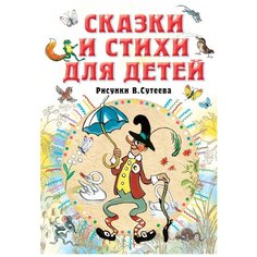 Барто А.Л., Михалков С.В.,Берестов В.Д. "Сказки и стихи для детей. Рисунки В. Сутеева" Малыш
