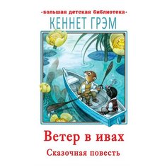 Грэм К. "Большая детская библиотека. Ветер в ивах" Малыш