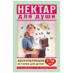 Владимова М., Кривушенкова Ф. С. "Вдохновляющие истории для детей 7-10 лет" Малыш