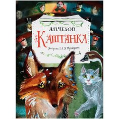 Чехов А. П. "Каштанка" Малыш