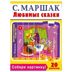 Собери картинку! Любимые сказки. С. Маршак Малыш