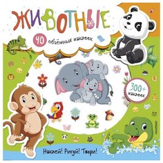 Книжка с наклейками "Животные". 300+ наклеек Малыш