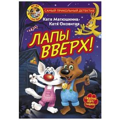 Матюшкина К., Оковитая К. "Самый прикольный детектив. Фу-Фу и Кис-Кис. Лапы вверх!" Малыш