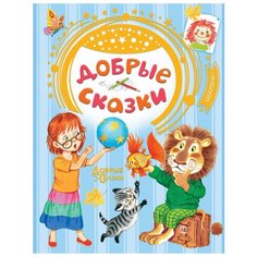Сутеев В.Г., Маршак С.Я., Хитрук Ф.С. "Добрые сказки" Малыш