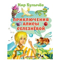 Булычев К. "Приключения Алисы Селезневой" Малыш