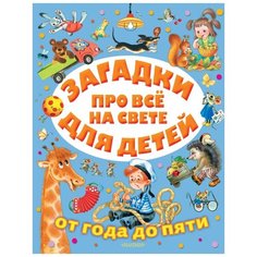 Маршак С.Я. "Загадки про всё на свете для детей от года до пяти" Малыш