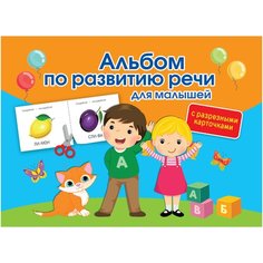 "Альбом по развитию речи для малышей с разрезными карточками"Новиковская О.А. АСТ