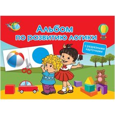"Альбом по развитию логики. С разрезными карточками"Дмитриева В.Г. АСТ