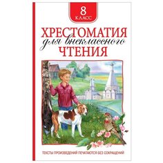 Хрестоматия для внеклассного чтения. 8 класс Росмэн