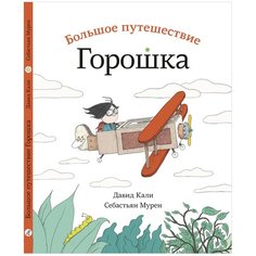 Кали Д. "Большое путешествие Горошка" Самокат