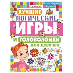 Гордиенко С., Гордиенко Н. "Лучшие логические игры и головоломки для девочек" Аванта (АСТ)