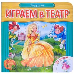 Мозаика-Синтез Книжка-пазл. Играем в театр. Золушка