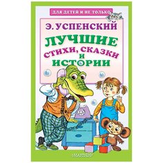 Успенский Э.Н. "Для детей и не только. Лучшие стихи, сказки и истории" Малыш