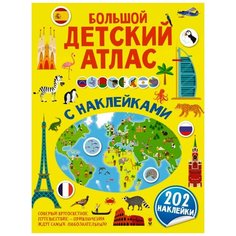 Пирожник С.С., Дорошенко Ю.И. "Большой детский атлас с наклейками" Малыш