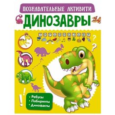 Пирожник С., Барановская И. "Познавательные активити. Динозавры" Малыш
