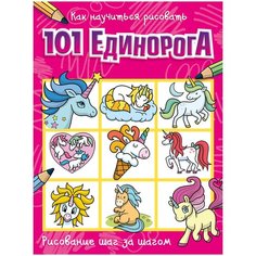 Как научиться рисовать 101 единорога Малыш