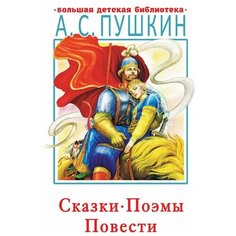 Пушкин А.С. "Большая детская библиотека. Сказки, поэмы, повести" Малыш