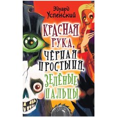 Успенский Э.Н. "Красная рука, чёрная простыня, зелёные пальцы" Малыш