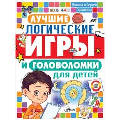Гордиенко Н., Гордиенко С. "Лучшие логические игры и головоломки для детей" Аванта (АСТ)