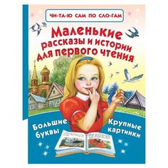 Пришвин М.М., Толстой Л.Н., Зощенко М.М. "Читаю сам по слогам. Маленькие рассказы и истории для первого чтения" Малыш