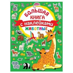 Книжка с наклейками "Большая книга с наклейками. Животные" Малыш