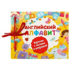 Малыш Английский алфавит. Карточки со шнуровкой и пазлами