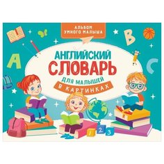Державина В.А. "Альбом умного малыша . Английский словарь для малышей в картинках" Lingua