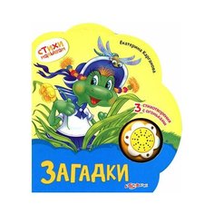 Загадки, Екатерина Карганова, Азбукварик (говорящая книга, серия Стихи малышам)