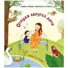 Откуда берутся дети, Робинс (книга, 40 окошек, серия Самые первые вопросы и ответы)