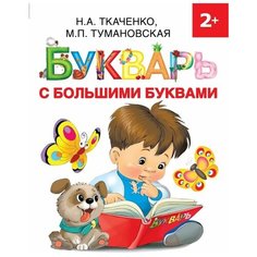 Тумановская М., Ткаченко Н. "Букварь с большими буквами" Малыш